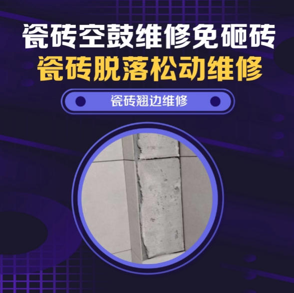 公安瓷砖空鼓维修推荐靠谱商家之瓷砖松动维修楼梯地砖空鼓找哪家修的好？推荐诚匠小爱修缮